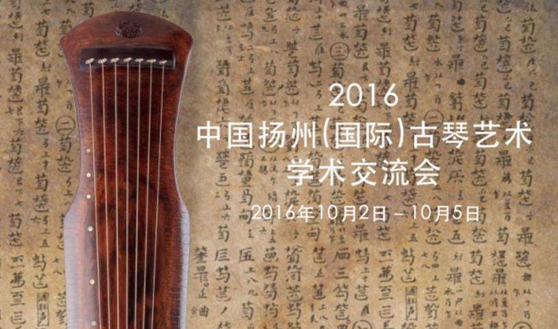  扬州市琴筝艺术协会 古琴交流会时间  > 产品规格: 产品数量